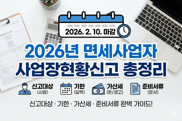  2026년 면세사업자 사업장현황신고 총정리 (신고대상, 기한, 가산세, 준비서류)