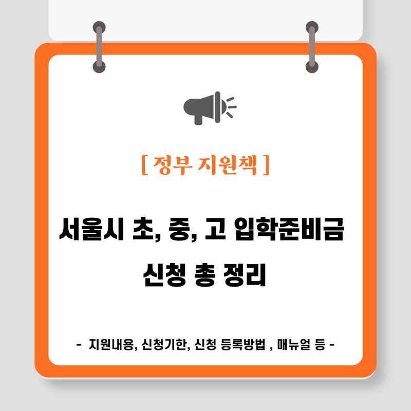 서울시 초, 중, 고 입학준비금 신청 총 정리