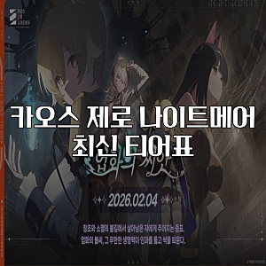 카오스 제로 나이트메어 최신 티어표 정리 카제나 티어표 및 시즌2 예고