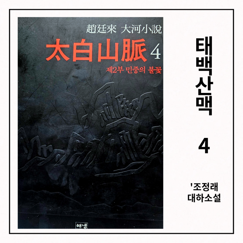 조정래 대하소설 '태백산맥 4' 줄거리 및 리뷰