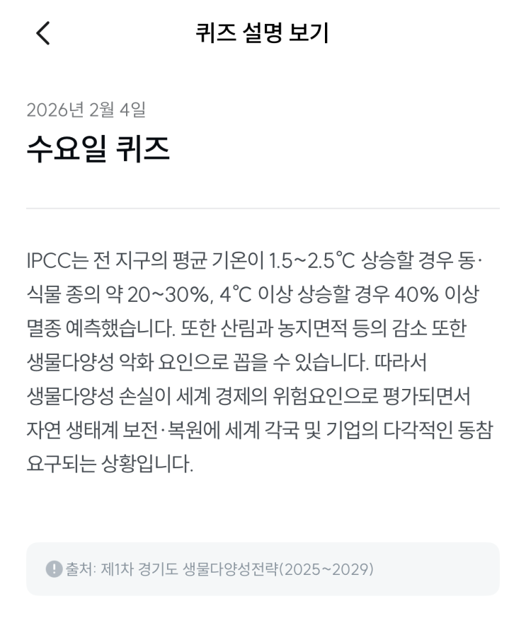  [기후행동 기회소득] 2월 4일 기후행동 퀴즈 정답 - 생물다양성