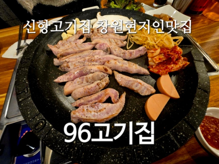  신항고기집 창원현지인맛집 96고기집에서 즐긴 완벽한 고기 파티