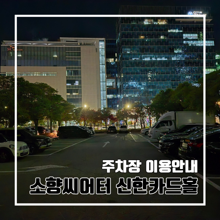  소향씨어터 신한카드홀 주차장 공연 본 뒤 정산까지! l 동서대학교 센텀캠퍼스, 경남정보대 센텀캠퍼스 주차장 이용정보 주차요금