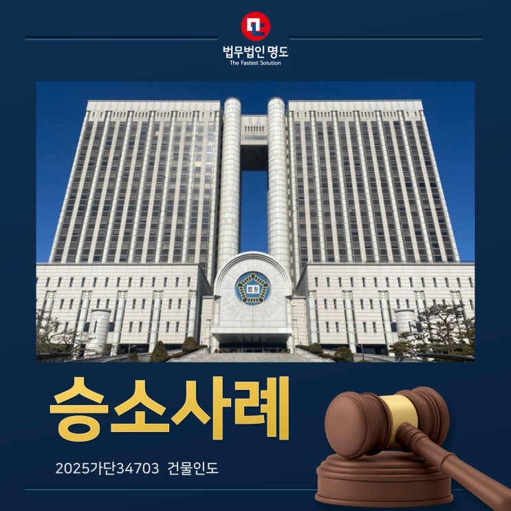  [승소사례] 사전 승낙 없는 사용대차계약으로 점유를 주장하는 불법 점유자에 대한 명도소송