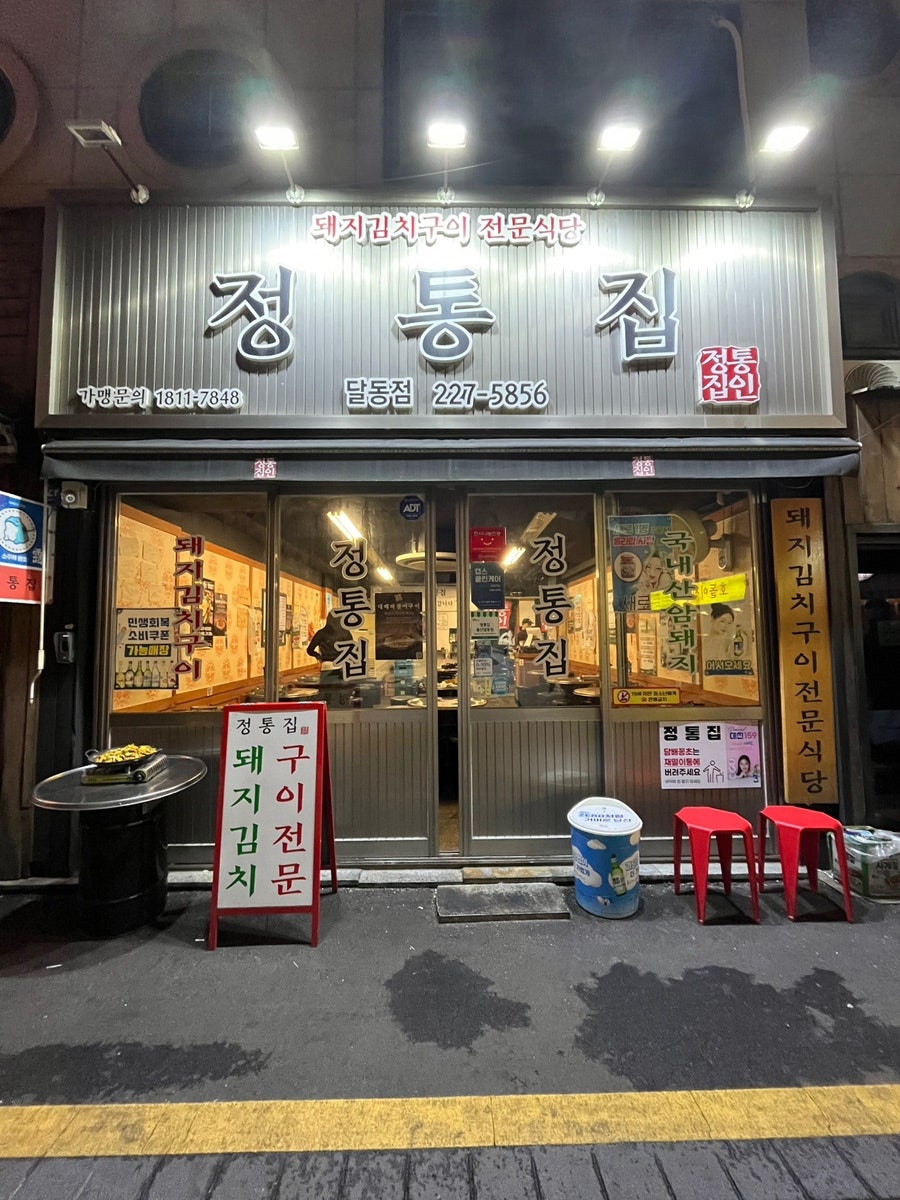 정통집 울산대점 사진 1