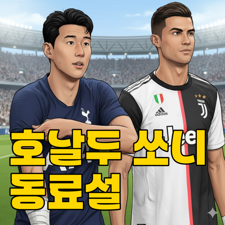  손흥민 패스 호날두 골? LAFC 이적설 터졌다