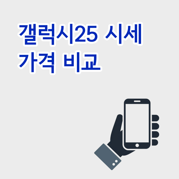  갤럭시25 시세 가격 비교하고 보는 방법
