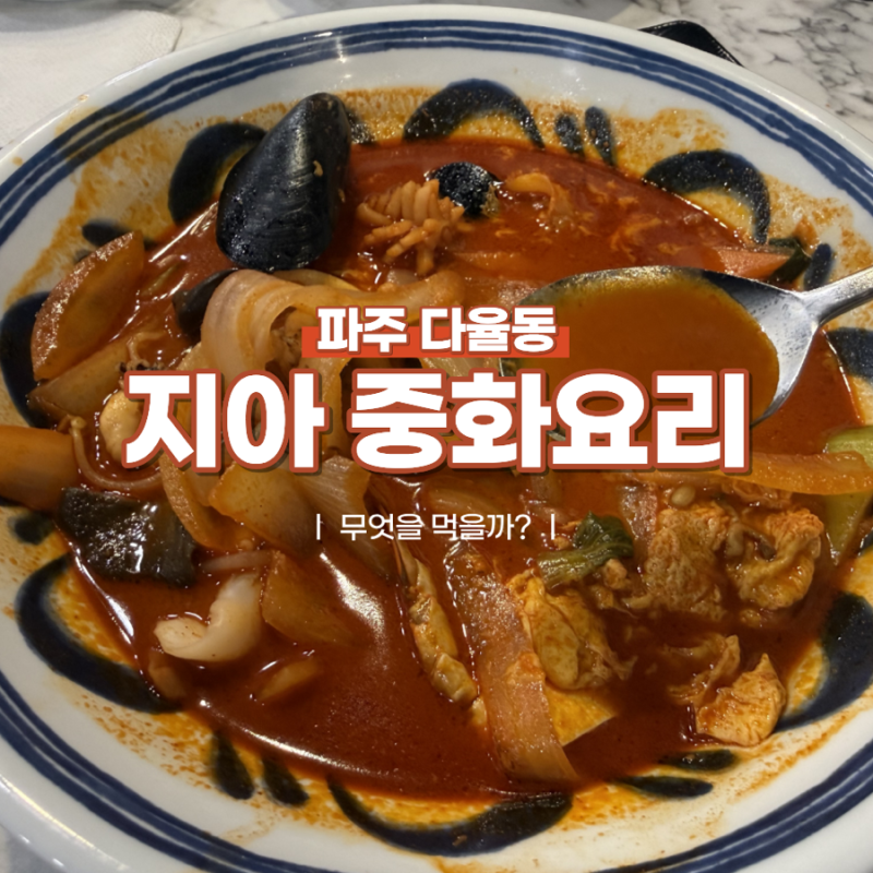 운정 교하 지아 중화요리 맛도 식당도 깔끔한 중국집 내돈내산!