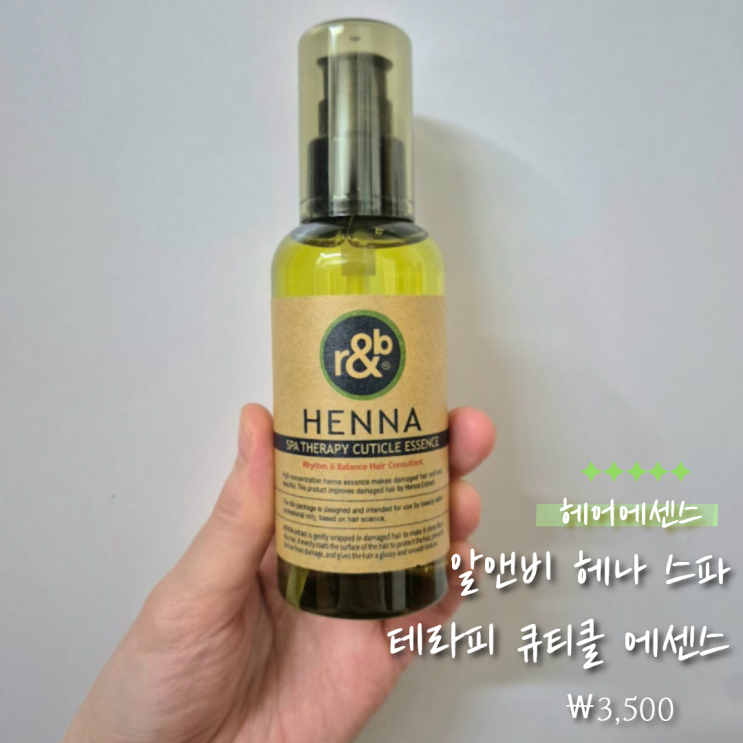  알앤비 헤나 스파 테라피 큐티클 에센스 사용 후기 ｜가벼운 큐티클 보호용