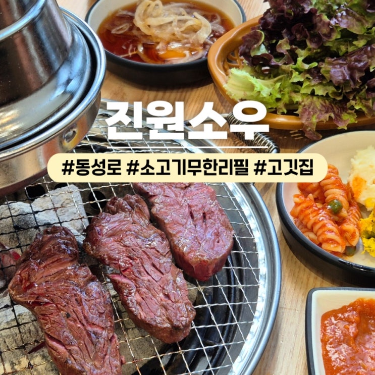  동성로 무한리필 진원소우 대구동성로점 소고기 가족외식 추천