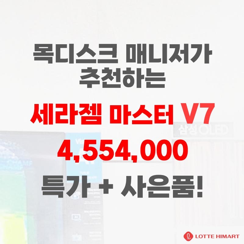 세라젬 마스터 V7 실제 사용 후기 | 최종 455만원대, 직장인 안마기 추천