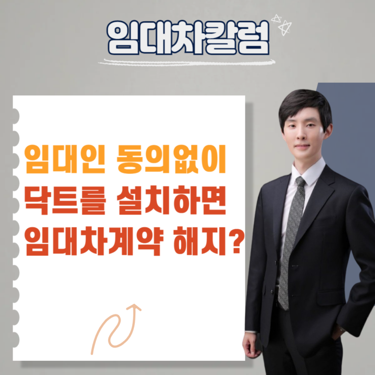  임대인 동의 없이 닥트를 설치하면 계약이 해지될까?