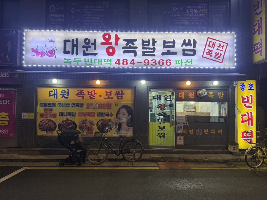 대원왕족발보쌈 사진 1