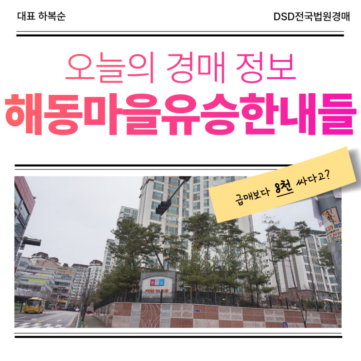  양주아파트매매, 해동마을유승한내들 경매 괜찮을까?