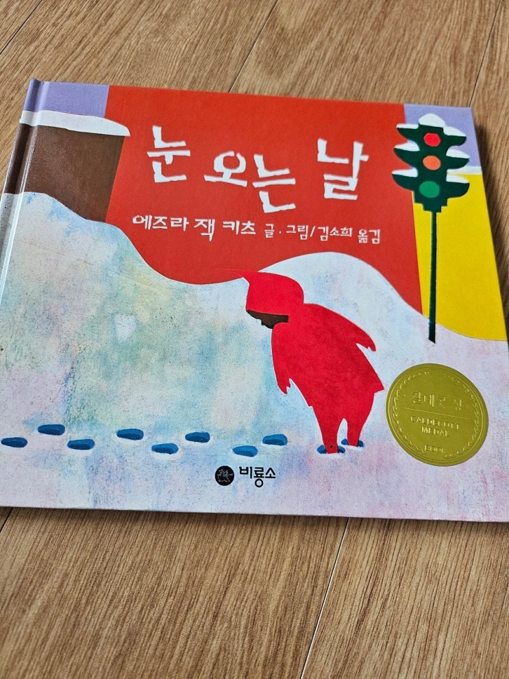  < 눈 오는 날 _에즈라 잭 키츠 >-생각하는 그림책