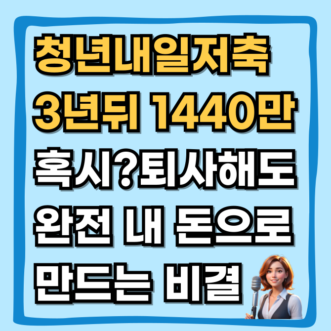 청년내일저축계좌 2026 조건 및 신청 기간 총정리, 3년 뒤 1,440만 원 받는 비결 ft. 중도해지 방어