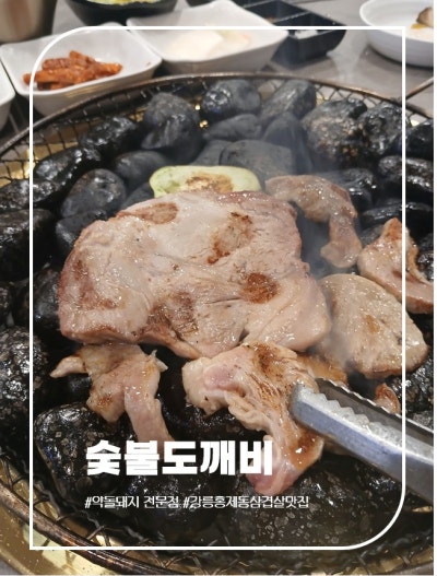 강릉홍제동삼겹살맛집 강릉약돌돼지전문점 숯불도깨비