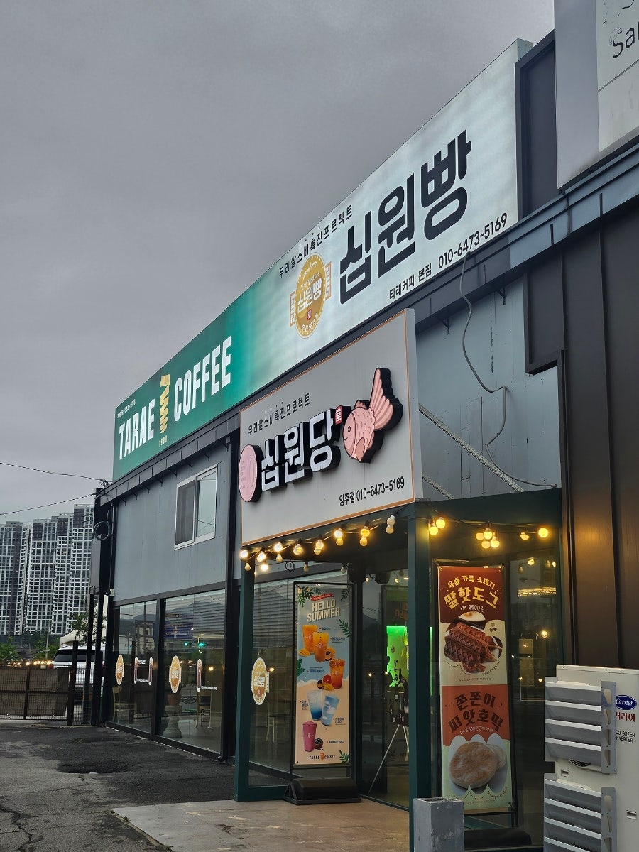 타래커피 십원당 양주점 사진 1