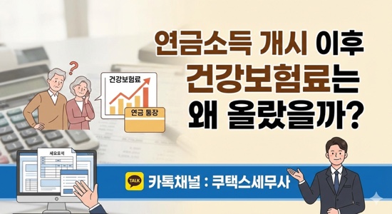  연금소득 개시 이후 건강보험료는 왜 올랐을까?