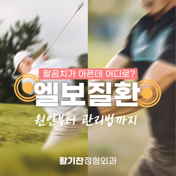  연신내역통증의학과, 팔꿈치가 아픈데 어디로 가야 하나요