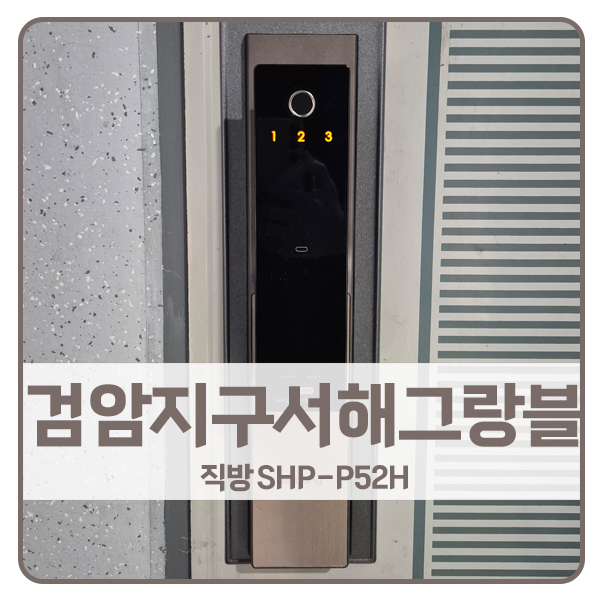  [인천 도어락 설치]인천 서구 검암지구서해그랑블아파트 직방 도어락 SHP-P52H