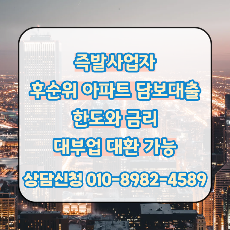  즉발사업자 후순위 아파트 담보대출 한도와 금리 대부업 대환 가능