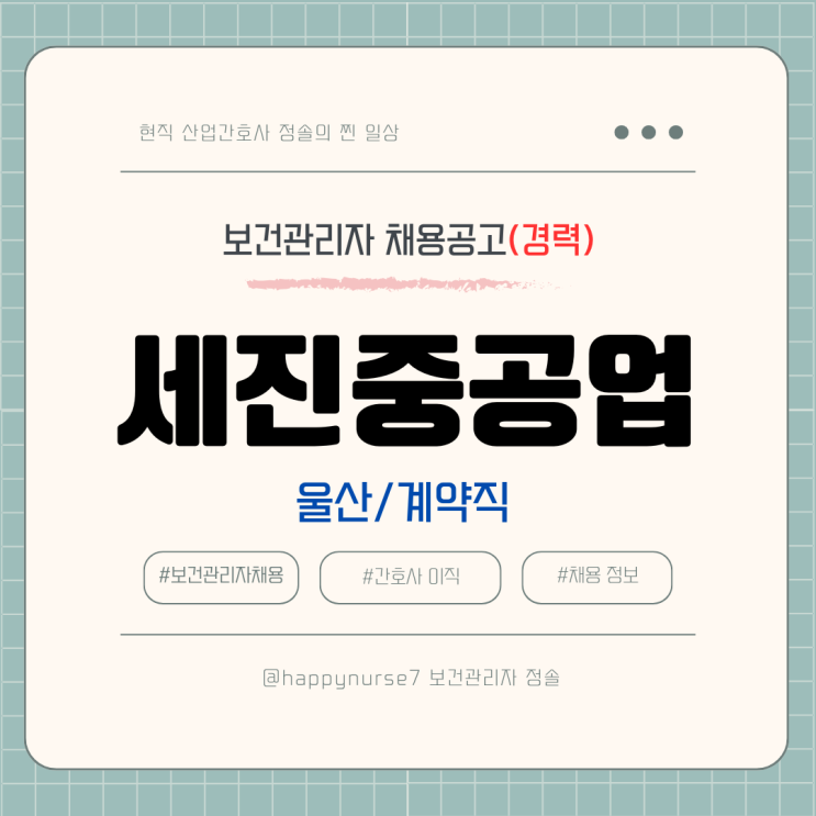  [계약직,경력] 세진중공업 보건관리자 채용(기업리뷰, 울산 근무, 산업간호사)