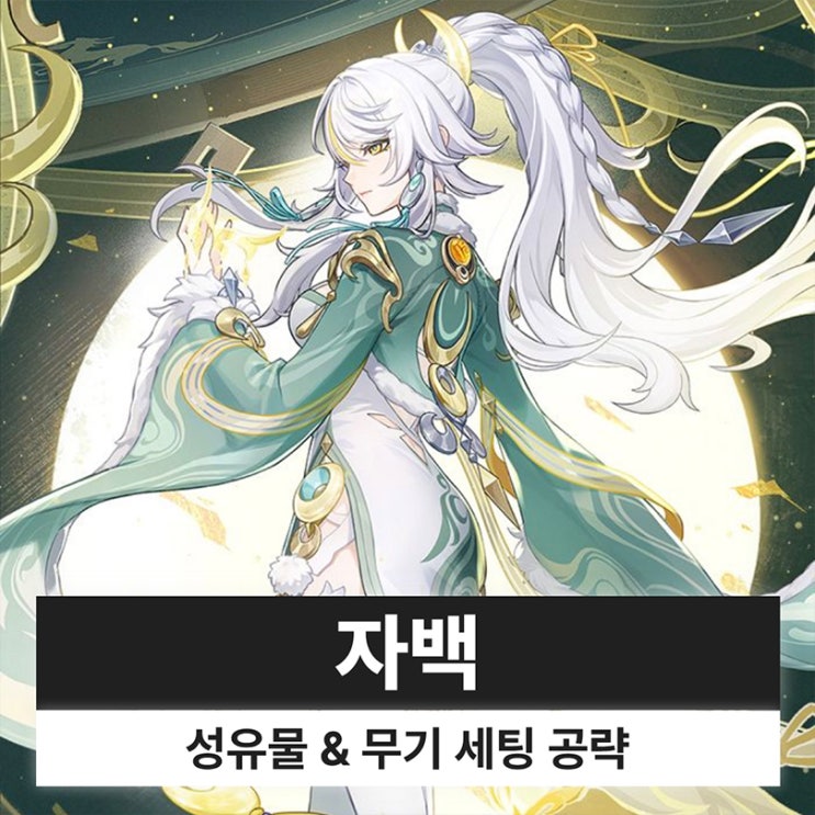  원신 자백 성유물 무기 조합 파티 종결 세팅