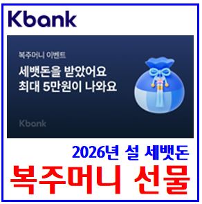  2026년 kbank케이뱅크 복주머니 이벤트 (feat. 세배뱃돈) : 보상금, 선물하기, 보상금, 무제한, 하루최대10회, 신규기존고객