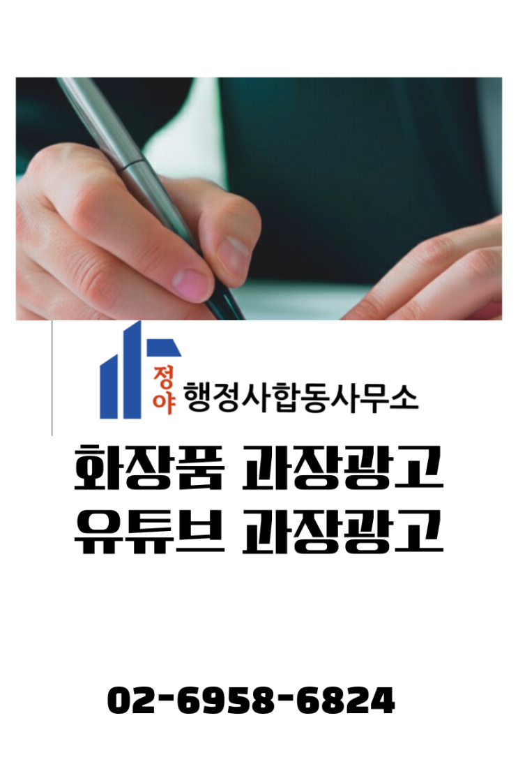  화장품 광고가 ‘의약품 오인’으로 적발됐다면 행정처분 방어 전략