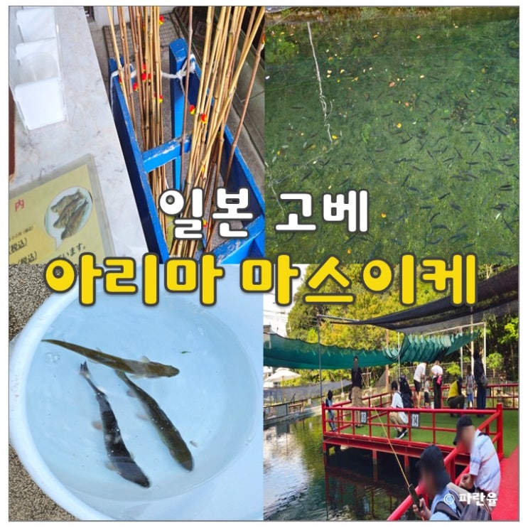  고베 아리마 온천 즐길 거리 아리마 마스이케 송어 낚시 오사카 근교