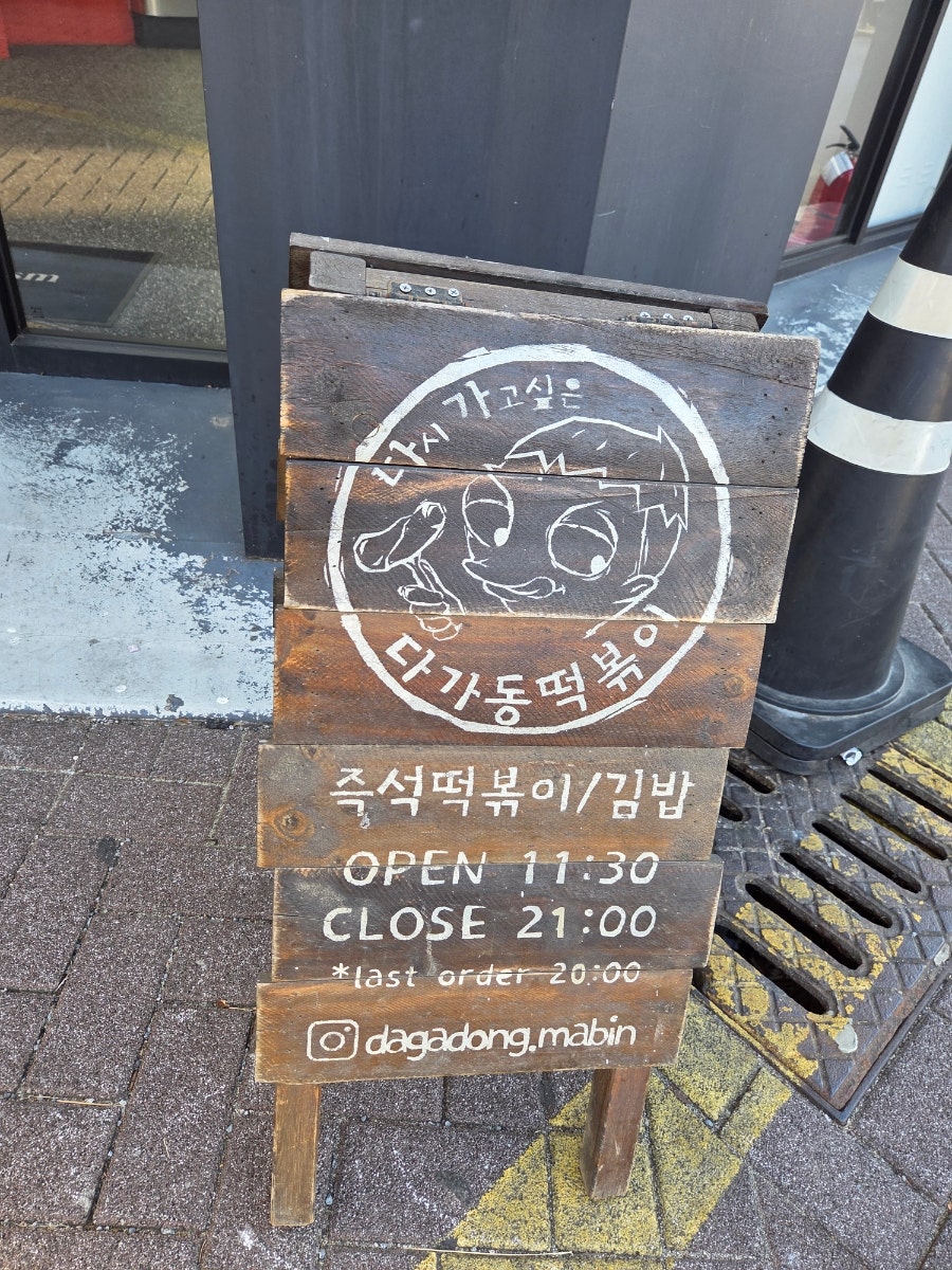 다가동떡볶이 사진 2