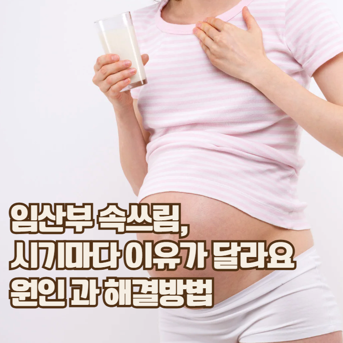  임산부 속쓰림, 왜 생길까? 시기별 원인 정리