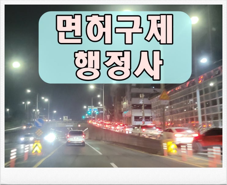  17년전 음주운전 0.05 수치 2회 단속 면허취소
