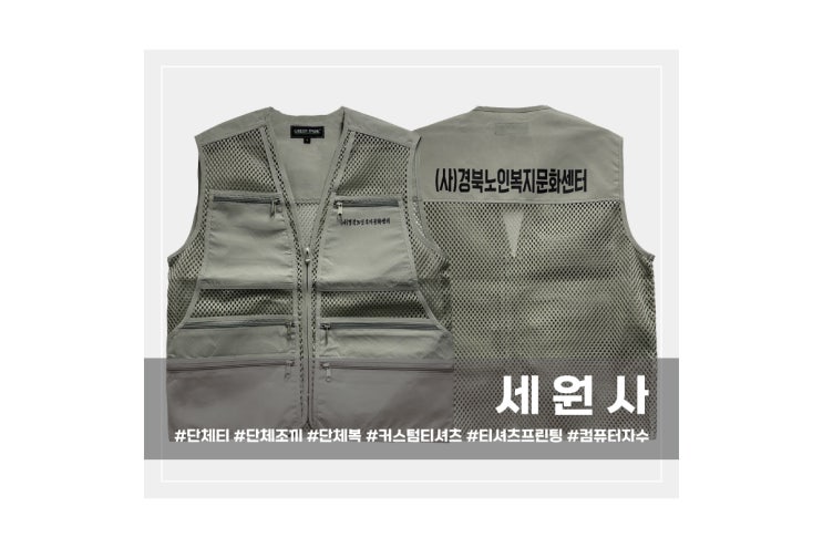 [세원사]경북노인복지문화센터 노인일자리사업 단체 조끼 주문 제작/대구 서문시장 단체 조끼 로고 문구 인쇄 프린팅