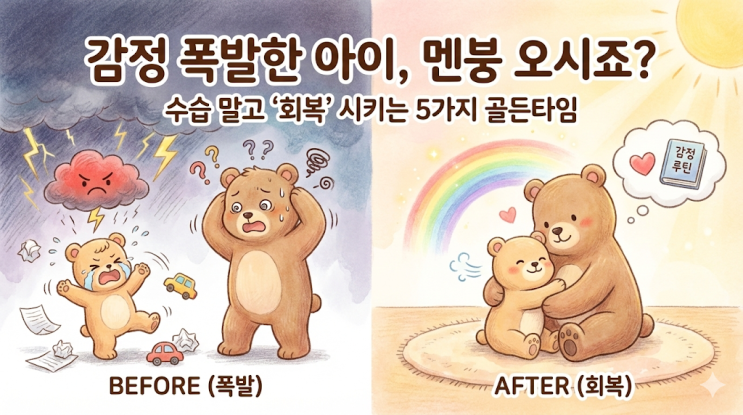  [육아꿀팁] 아이 감정 폭발할 때 절대 하면 안 되는 말 5가지 & 워킹맘의 대화법 (쌍둥이맘 실전기록)