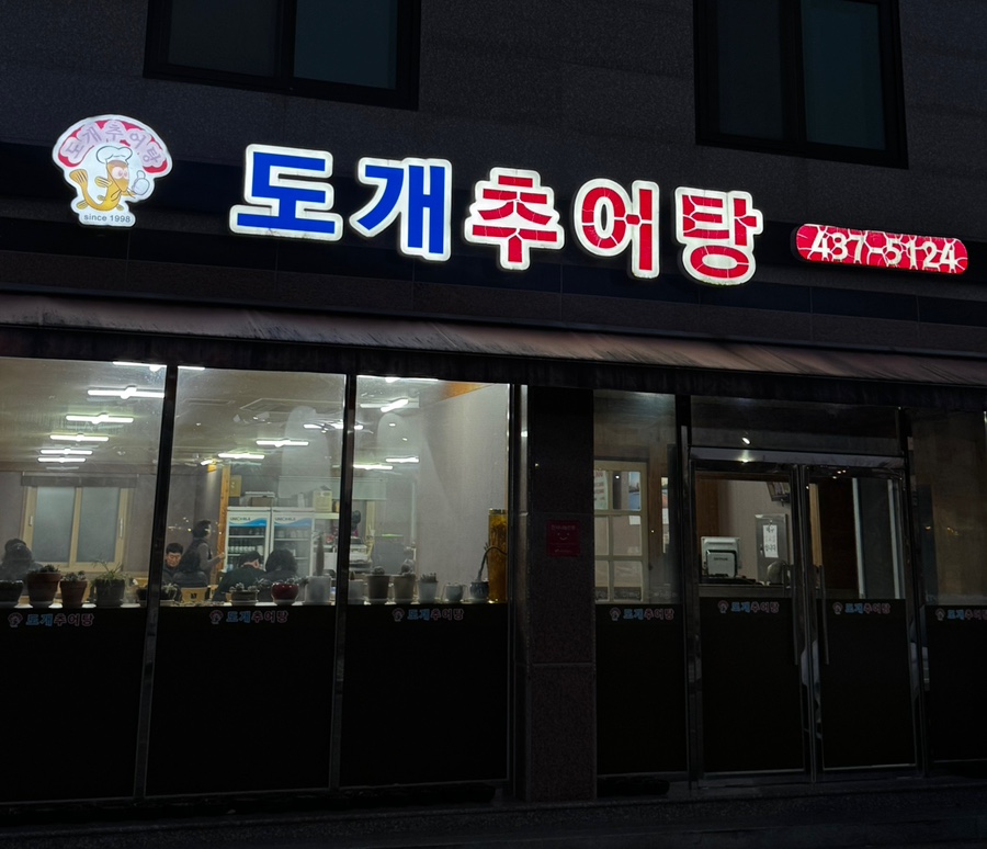 도개추어탕 사진 1