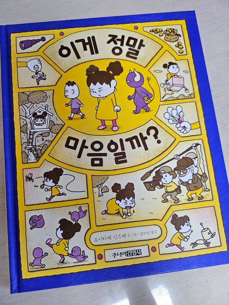  < 이게 정말 마음일까?_요시타케 신스케 >-생각하는 그림책