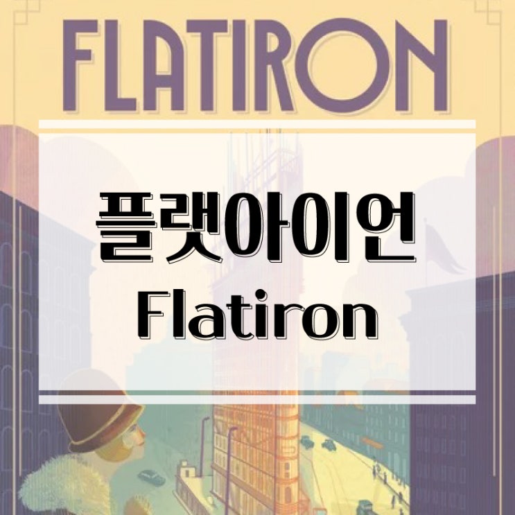  뉴욕 플랫아이언 빌딩을 세우다! 플랫아이언 보드게임 개봉기 & 솔로 플레이 후기