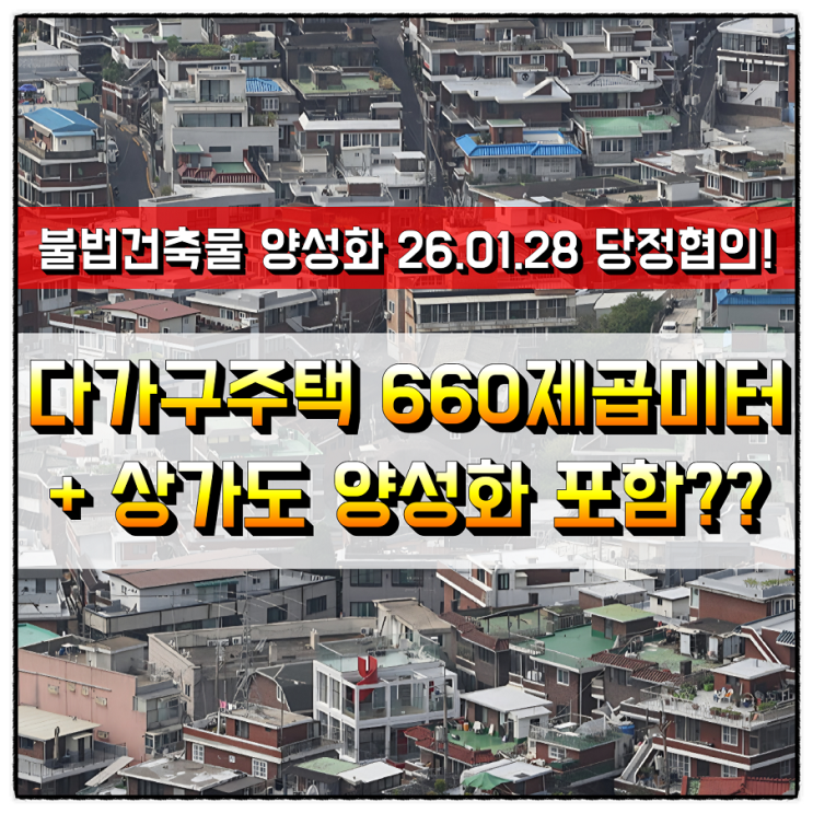  불법건축물 양성화 26.01.28 당정협의 다가구주택 660까지? 상가도 양성화 포함?