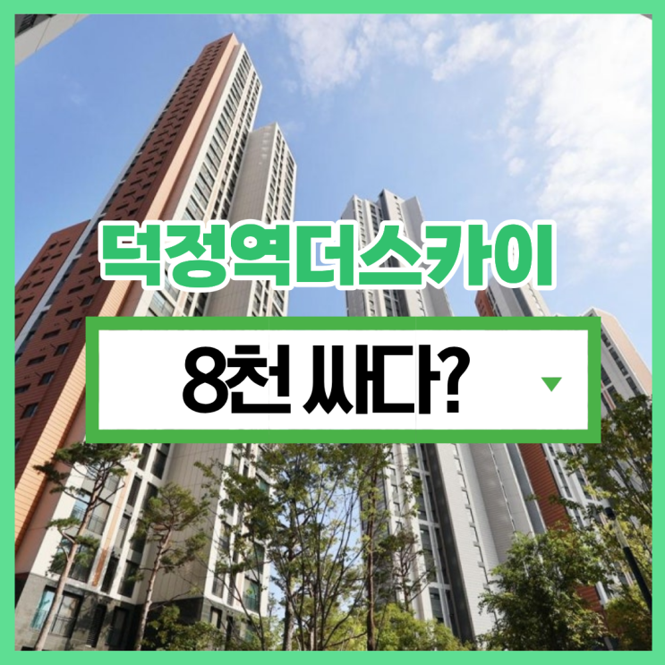  양주아파트매매 덕정역더스카이 경매로 사는 이유