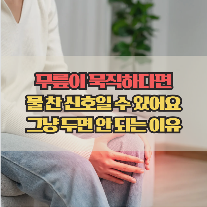  무릎 물 찼을 때, 그냥 두면 안 되는 이유