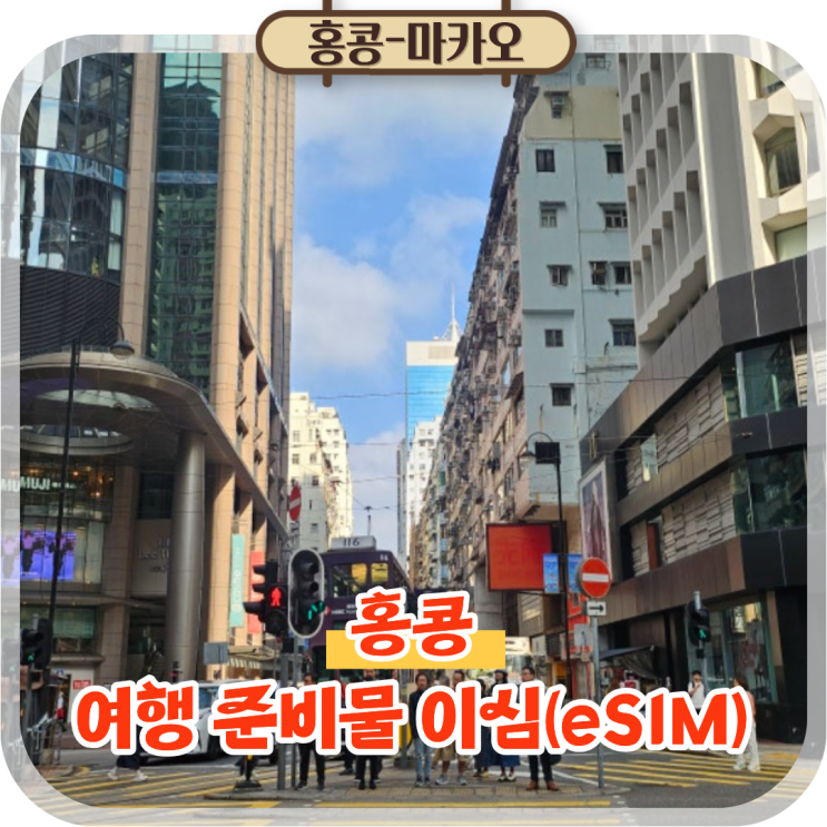  홍콩 마카오 여행 준비물, 이심(eSIM) 데이터 후기