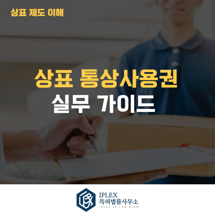  상표 통상사용권 실무 가이드 - [아이피렉스 특허법률사무소]