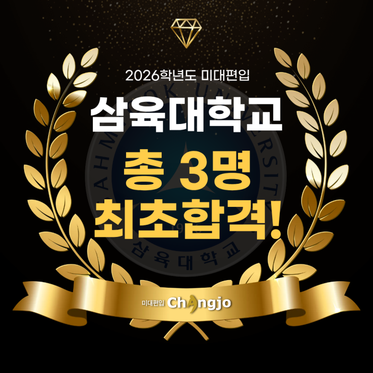  [삼육대미대편입] 2026 삼육대 미대편입합격! 총 3명 최초합격!