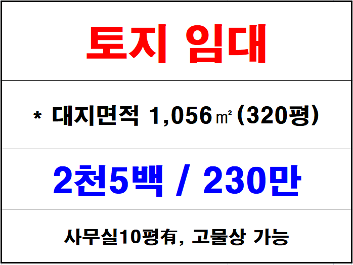  김해 주촌 토지 임대, 고철장·야적장·주차장·건설장비 보관, 민원 걱정 No, 토지 320평, 사무실(10평)有