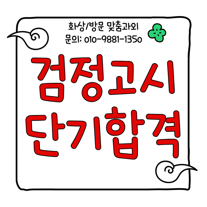 인천 검정고시 과외 일대일 화상과외로 전과목합격~