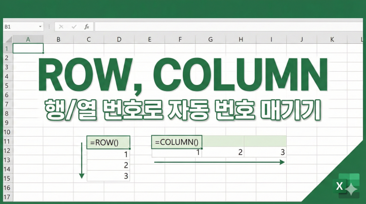  [엑셀 함수] ROW, COLUMN - 행/열 번호로 자동 번호 매기기를 완성하는 참조 함수 2종
