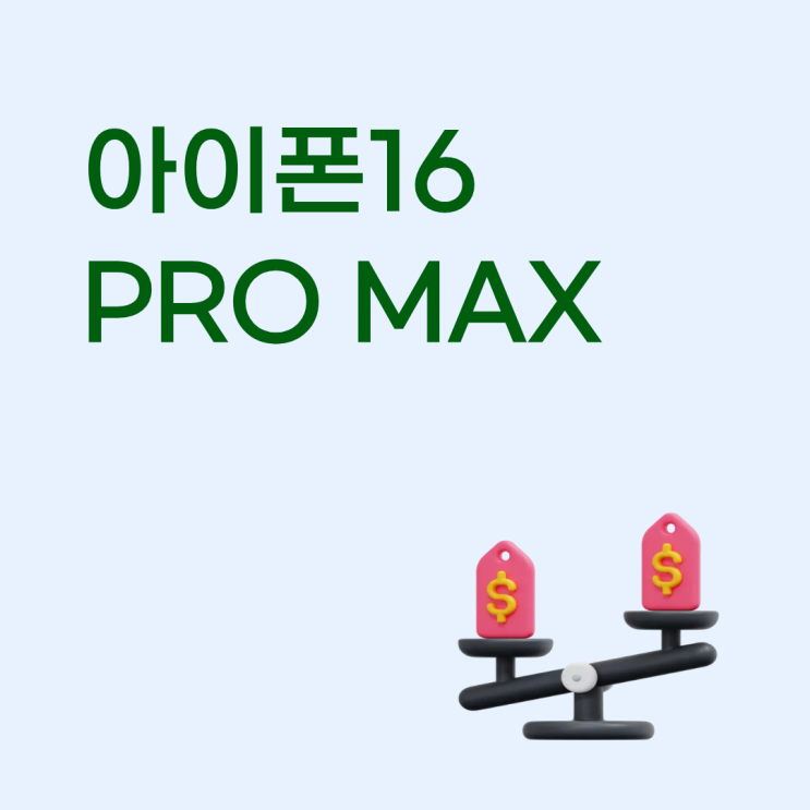  아이폰 16 PRO MAX 시시각각 변하는 가격!