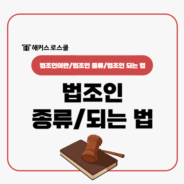  법조인 종류 되는 법 총정리!